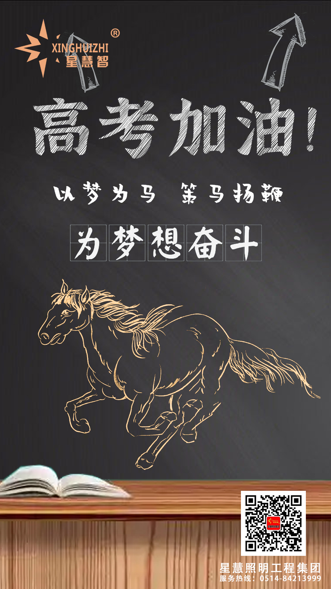 星慧照明||祝所有考生金榜題名，前程似錦！