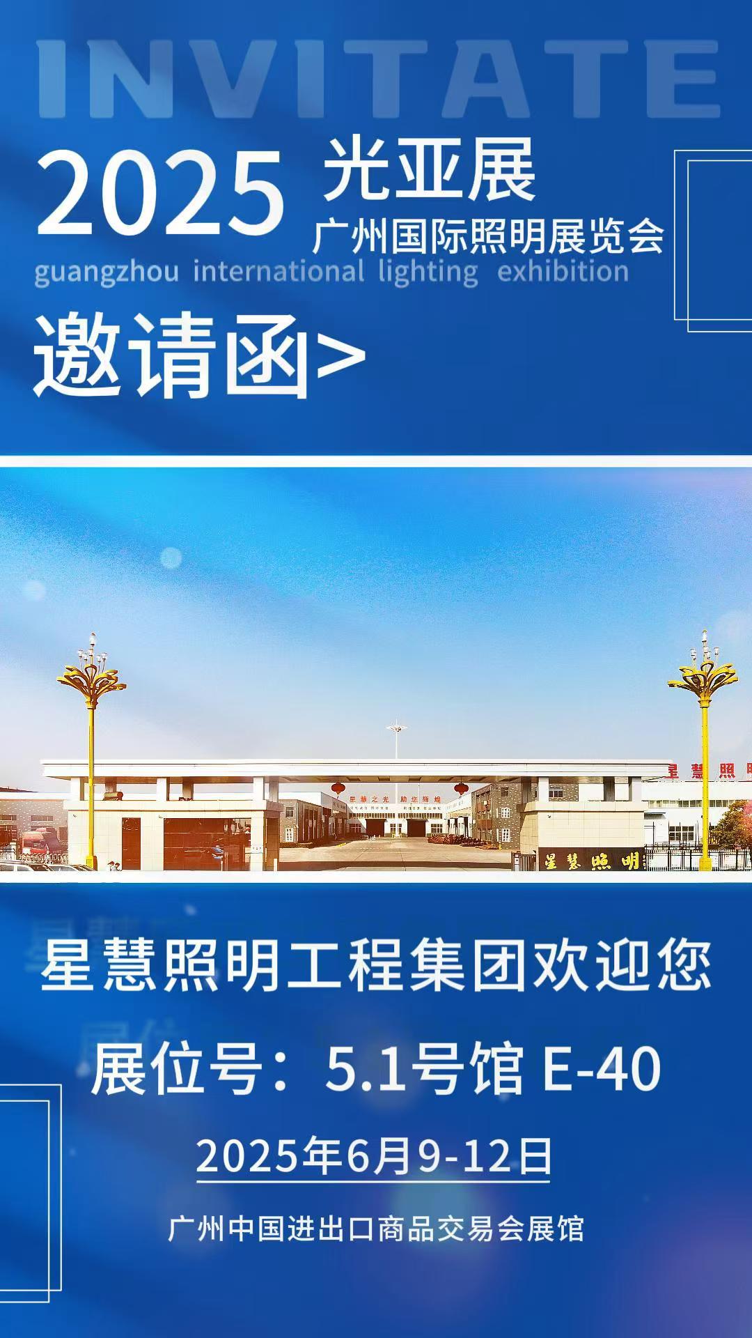 星慧照明||以光為媒，共啟未來(lái)——與您相約廣州國(guó)際照明展覽會(huì)！