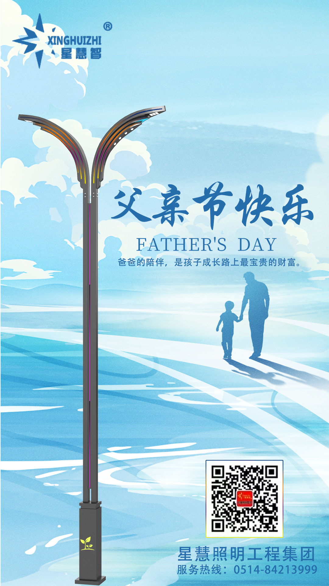 星慧照明||父愛(ài)如光，照亮每一程！