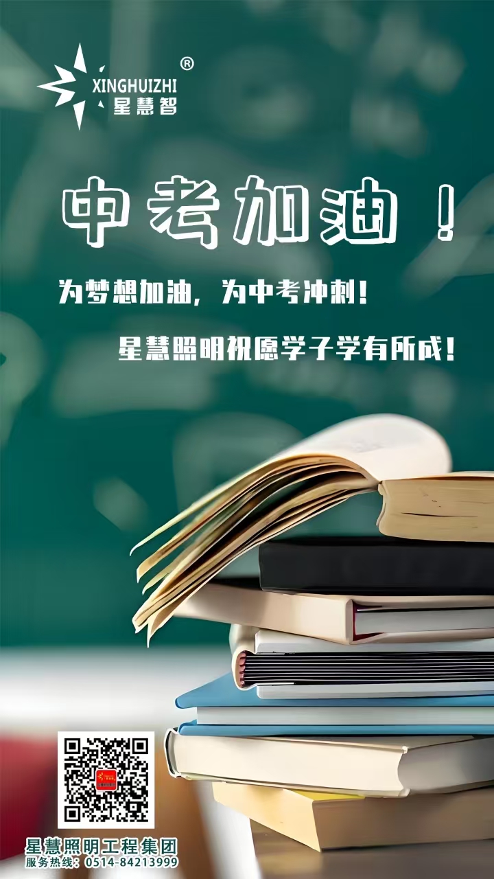 星慧照明||愿每一位中考學(xué)子筆下生輝，未來(lái)可期！
